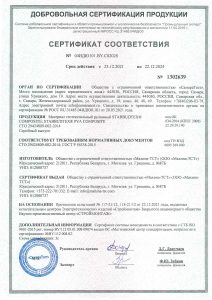 Сертификат соответствия добровольной сертификации STABBUDTEX COMPOSITE